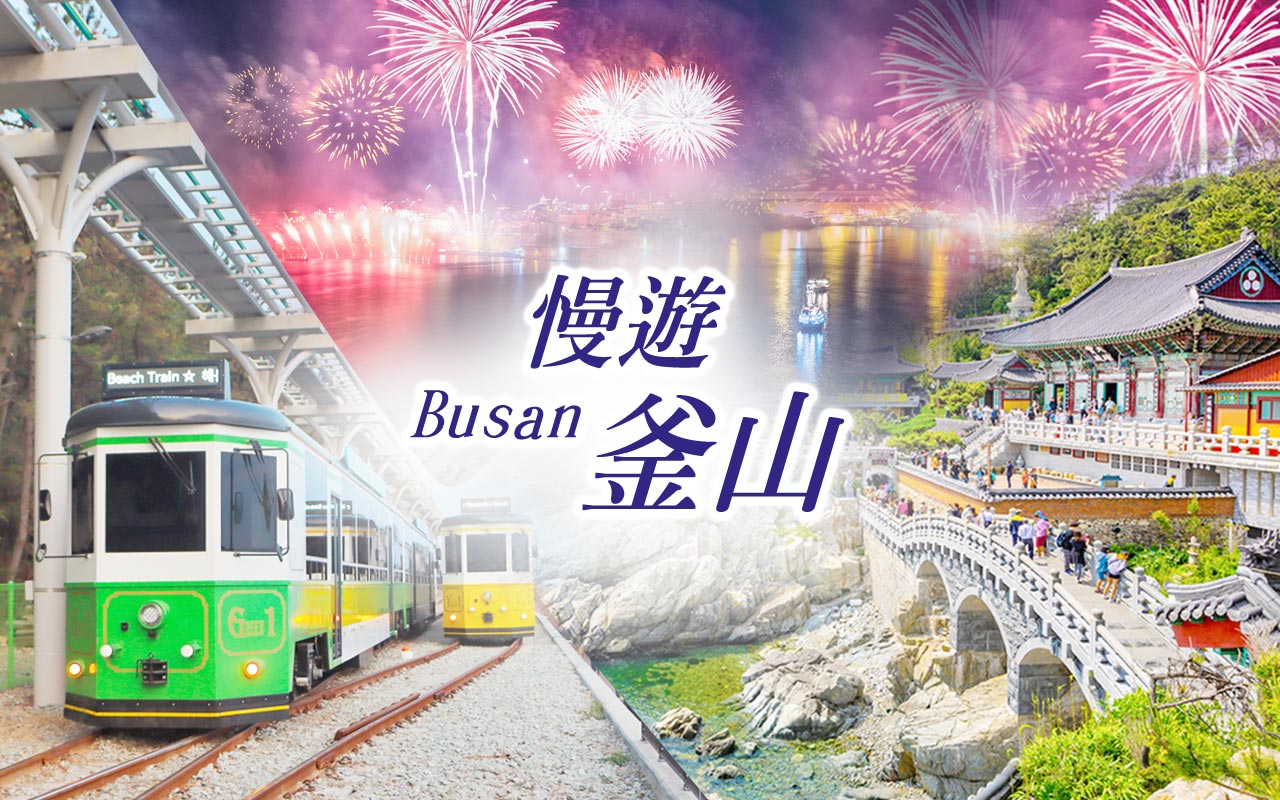 釜山超值５日